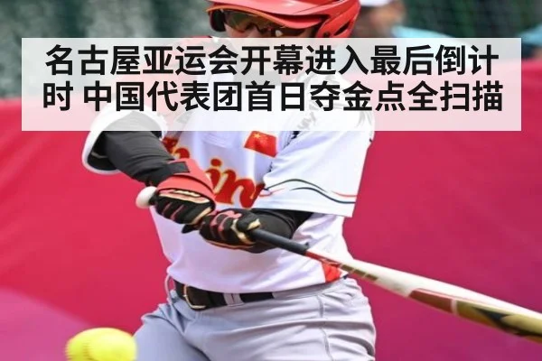 名古屋亚运会开幕进入最后倒计时 中国代表团首日夺金点全扫描